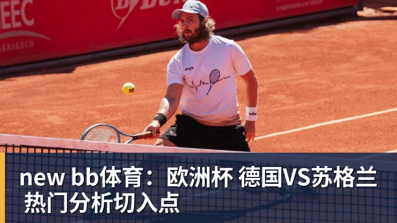 new bb体育：欧洲杯 德国VS苏格兰 热门分析切入点