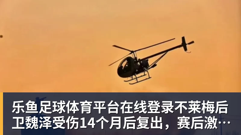 不莱梅后卫魏泽受伤14个月后复出，赛后激动落泪