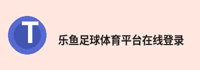 乐鱼足球体育平台在线登录